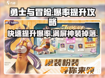 勇士与冒险💎爆率介绍，打怪爆率提升秘籍🔥截图1