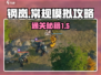 钢岚常规模拟1-5🔥通关秘籍，手把手教你轻松过关！