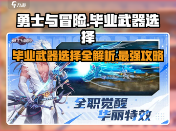 勇士与冒险：🔥毕业武器选择全攻略！💡截图1