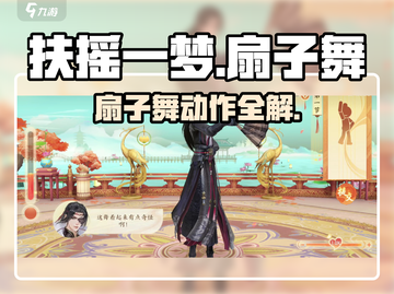 《扶摇一梦》扇子舞动作全解🔥✨截图1