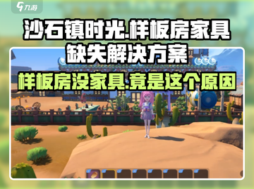 沙石镇时光💥样板房没家具？这些问题教你轻松解决！截图1