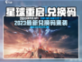 🎮《星球重启》最新兑换码曝光！限时领取别错过！