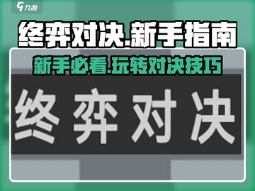 终弈对决🔥新手必看！快速上手秘籍🎉截图1