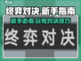 终弈对决🔥新手必看！快速上手秘籍🎉