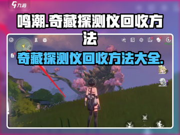 鸣潮😎：奇藏探测仪回收秘籍大公开！截图1