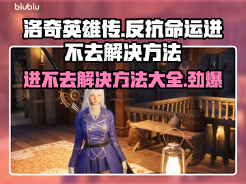 洛奇英雄传进不去？❌反抗命运解决方法大公开！🔥截图1