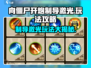 向僵尸开炮🔥《制导激光》玩法攻略来啦！