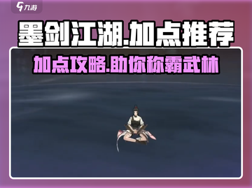 墨剑江湖加点攻略🔥助你称霸江湖！💎截图1