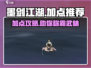 墨剑江湖加点攻略🔥助你称霸江湖！💎