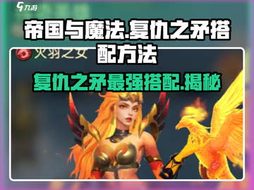 帝国与魔法🔥复仇之矛最强搭配方法💡截图1