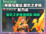 帝国与魔法🔥复仇之矛最强搭配方法💡