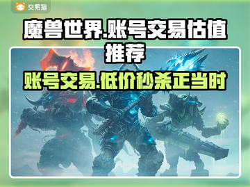 魔兽世界账号交易✅一键估值平台推荐🔥截图1