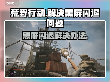 荒原先驱黑屏闪退？这样解决立马流畅🔥🎮截图1