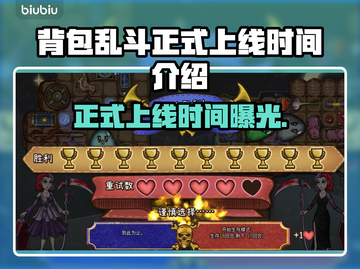背包乱斗正式上线！游戏时间大揭秘💥🎮截图1