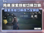鸣潮🔥探索技能切换攻略来啦！快学:";
