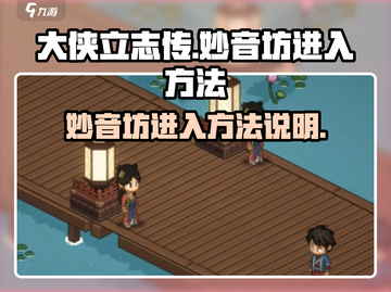 大侠立志传🔥妙音坊进入方法大公开！💡截图1