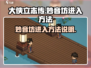 大侠立志传🔥妙音坊进入方法大公开！💡
