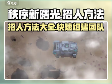 秩序新曙光💥招人秘籍，快速组建战队🔥截图1