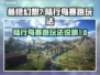 最终幻想7重生🔥陆行鸟赛跑玩法大揭秘！