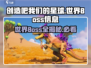 创造吧我们的星球🔥世界Boss全攻略来了！快收藏🌟