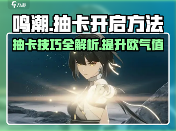 鸣潮✨抽卡开启攻略，必看技巧大公开！截图1