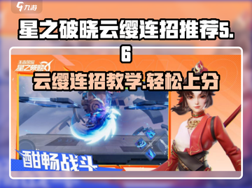 星之破晓：云缨连招🔥超简单教学，秒杀对手！截图1
