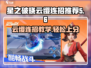 星之破晓：云缨连招🔥超简单教学，秒杀对手！