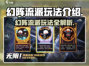 无尽梦回🔥幻阵流派玩法超详细解析！💡截图1