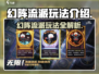 无尽梦回🔥幻阵流派玩法超详细解析！💡