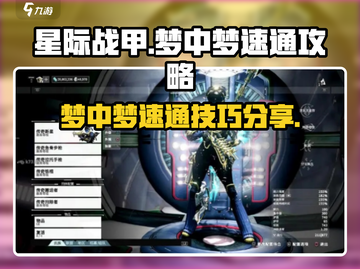 星际战甲手游🔥梦中梦玩法速通攻略✨截图1
