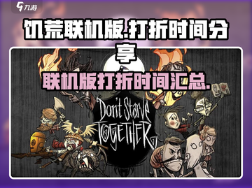 🔥饥荒联机版打折时间大曝光！🎮🎉截图1
