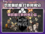 🔥饥荒联机版打折时间大曝光！🎮🎉