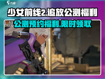 《少女前线2追放》公测预约开启！🎮福利爆炸来袭💥截图1