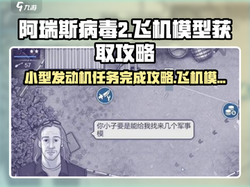 阿瑞斯病毒2🔥小型发动机任务完成秘籍，飞机模型等你拿！截图1