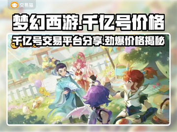 梦幻西游：千亿号交易平台大起底！💥🔥截图1