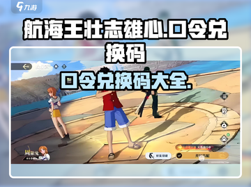 航海王壮志雄心💥口令兑换码大全来啦！截图1