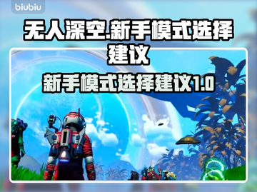 无人深空💥新手必看！模式选择全攻略🚀截图1