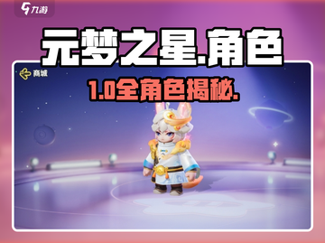 元梦之星角色全揭秘🔥截图1