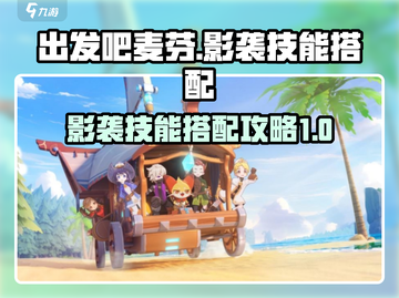 出发吧麦芬影袭🔥技能搭配攻略来袭！💡截图1
