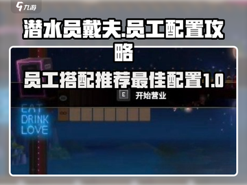潜水员戴夫员工配置大揭秘💥🎮截图1
