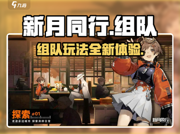 新月同行🔥组队玩法大揭秘！💡截图1