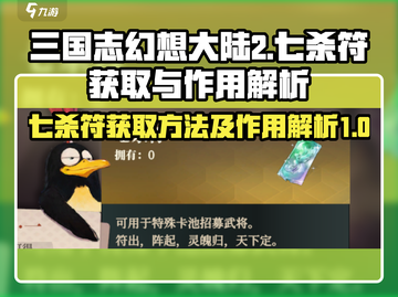 三国志幻想大陆2🔥七杀符获取全攻略🎉截图1