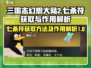 三国志幻想大陆2🔥七杀符获取全攻略🎉