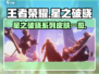 王者荣耀🔥星之破晓联动皮肤全曝光！💥