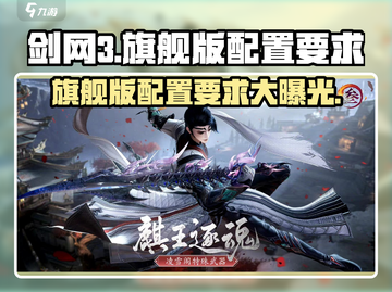 剑网3无界配置要求🔥旗舰版运行不卡顿的秘密在这里！截图1