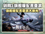 剑网3无界配置要求🔥旗舰版运行不卡顿的秘密在这里！