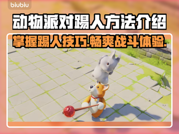 动物派对踢人技巧📖游戏按键大揭秘🔥截图1