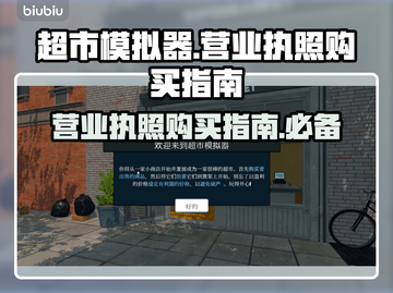 超市模拟器🔥营业执照购买攻略📍截图1