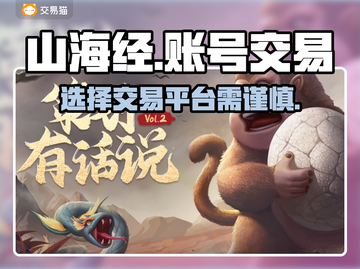 山海经幻想录🔥安全交易平台推荐👇截图1