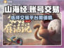 山海经幻想录🔥安全交易平台推荐👇